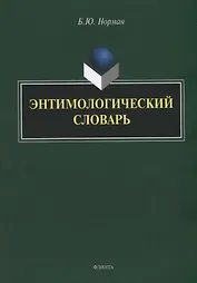 Энтимологический словарь