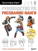 Руководство по рисованию манги - 0