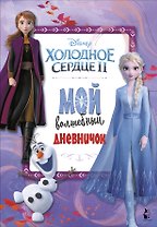 Мой волшебный дневничок