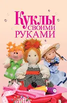 Куклы своими руками