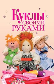 Куклы своими руками