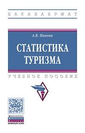 Статистика туризма