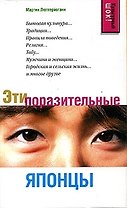 Эти поразительные японцы