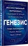 Генезис: Искусственный интеллект, надежда и  душа человечества - 1