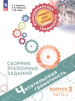 Читательская грамотность. Сборник эталонных заданий. Выпуск 2. Учебное пособие. В двух частях. Часть 2. ФГОС 2021