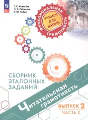Читательская грамотность. Сборник эталонных заданий. Выпуск 2. Учебное пособие. В двух частях. Часть 2. ФГОС 2021