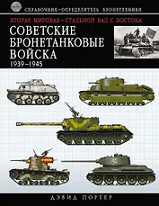 ВТР.Советские бронетанк.войска 1939-1945