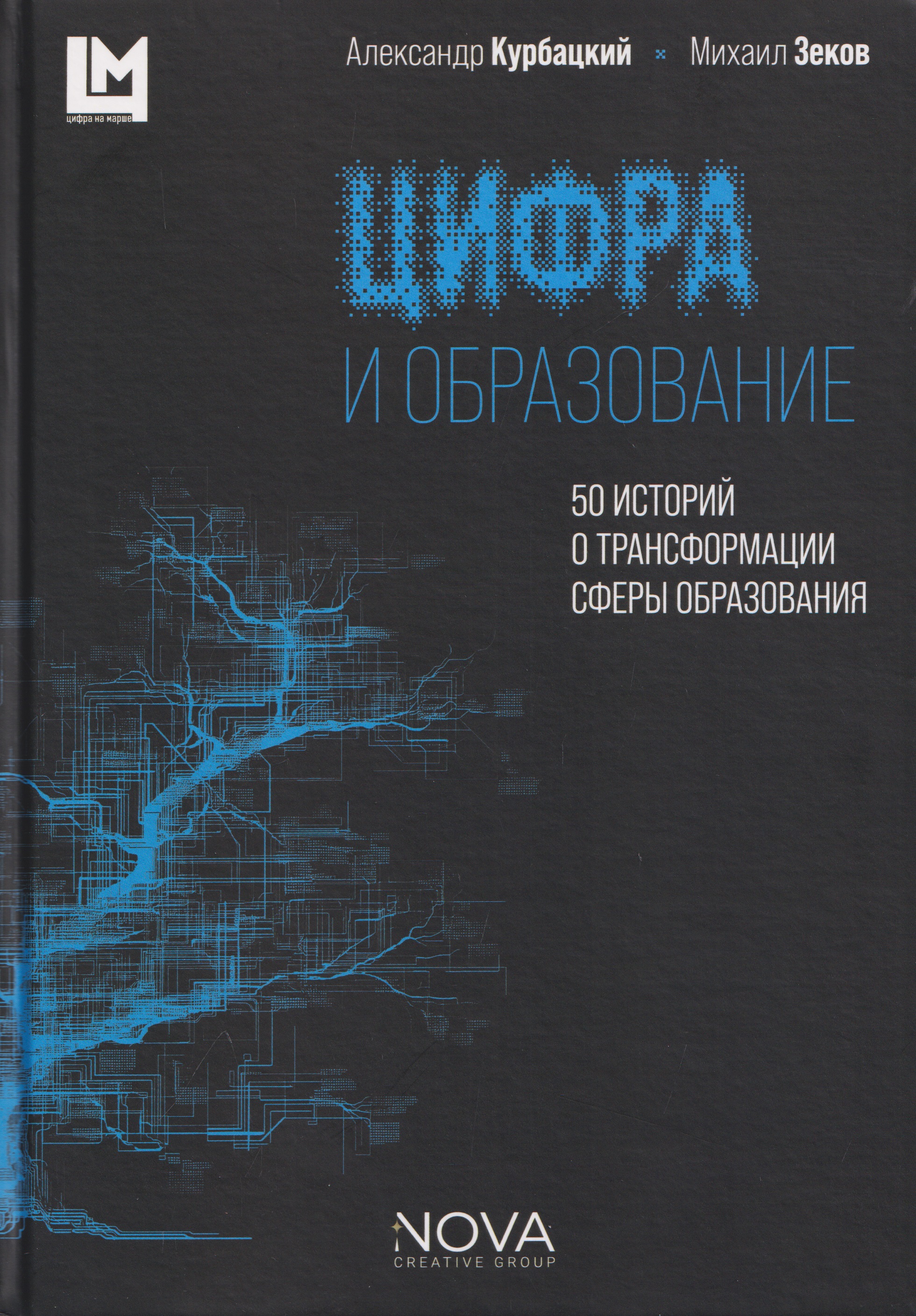 Обложка книги «Цифра и образование. 50 историй о трансформации сферы образования»