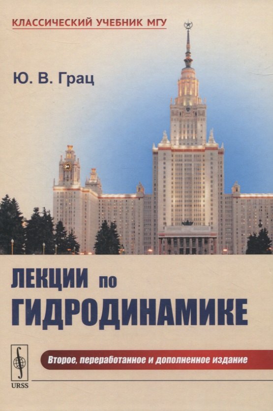 

Лекции по гидродинамике