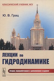 Лекции по гидродинамике