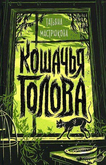 

Кошачья голова