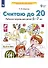 Считаю до 20. Рабочая тетрадь для детей 6-7 лет - 1