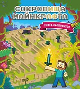 Сокровища Майнкрафта. Книга лабиринтов