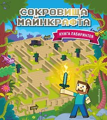 Сокровища Майнкрафта. Книга лабиринтов
