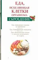 Сыроедение : Еда, исцеляющая клетки организма