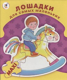 Пазл-макси Лошадки (ДСМ) (2398) (12х15см) (коробка)
