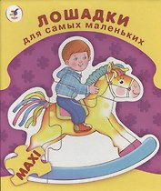 Пазл-макси Лошадки (ДСМ) (2398) (12х15см) (коробка)
