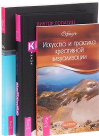 Креатив + Земля и небо + Искусство креативной визуализации (комплект из 3 книг)