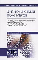 Физика и химия полимеров. Поведение диамагнитных макромолекул в магнитном поле. Учебное пособие