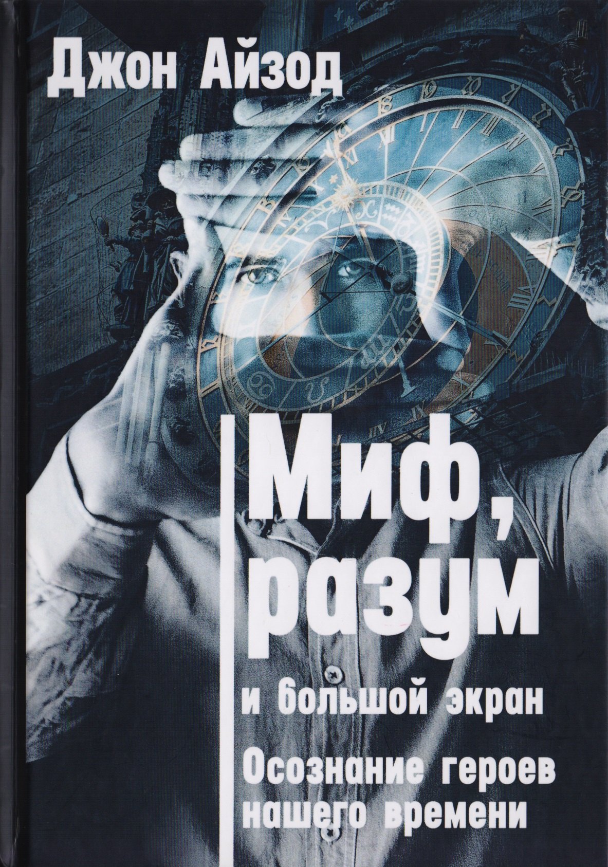 Пророки. Предсказания  Буквоед Миф, разум и большой экран. Осознание героев нашего времени