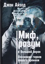 Миф, разум и большой экран. Осознание героев нашего времени