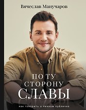 По ту сторону славы