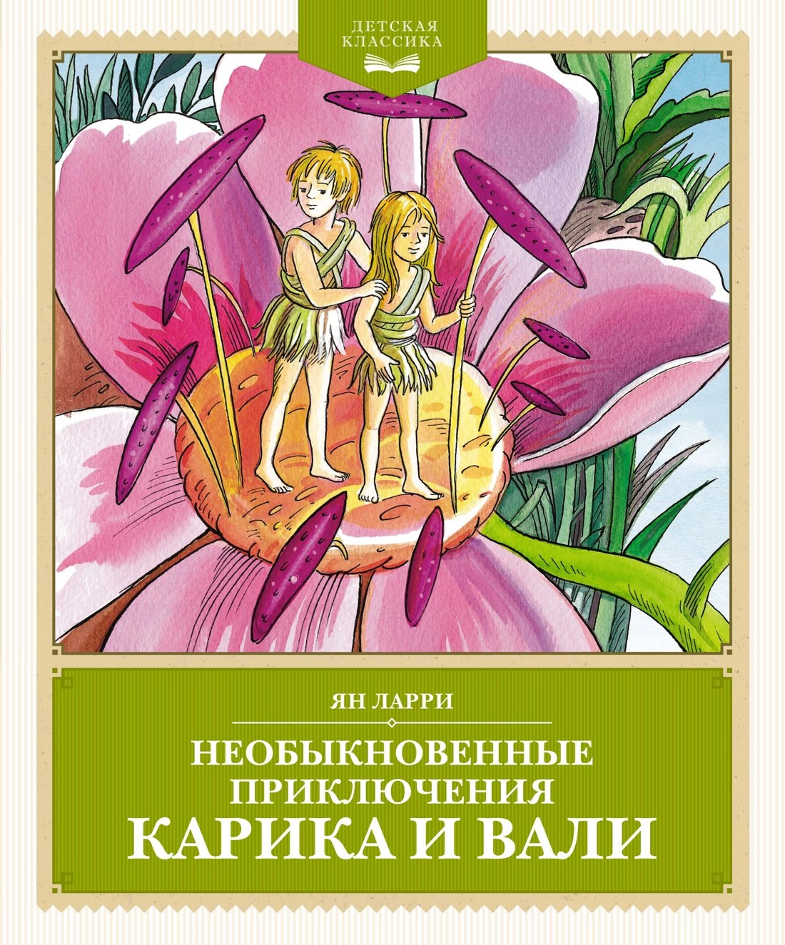 

Необыкновенные приключения Карика и Вали