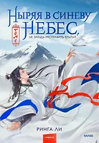 Ныряя в синеву небес, не забудь расправить крылья. Том 1