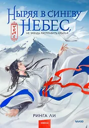 Ныряя в синеву небес, не забудь расправить крылья. Том 1