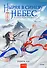 Ныряя в синеву небес, не забудь расправить крылья. Том 1 - 0