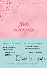 Моя история. Книга обо мне (пудровая)