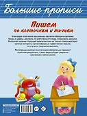 БолПрописи Пишем по клеточкам и точкам - 1