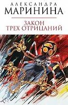 Закон трех отрицаний : роман