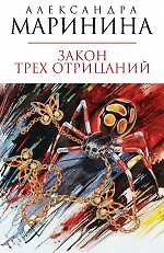 Закон трех отрицаний : роман