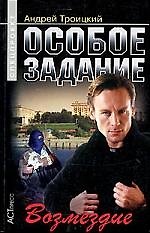Особое задание: Возмездие
