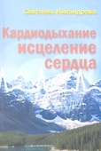 Кардиодыхание Исцеление сердца (мБезТабл) Никандрова - 0