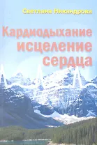 Кардиодыхание Исцеление сердца (мБезТабл) Никандрова