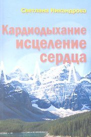 Кардиодыхание Исцеление сердца (мБезТабл) Никандрова