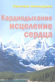 Кардиодыхание Исцеление сердца (мБезТабл) Никандрова