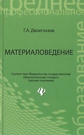 Материаловедение : учебник