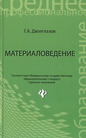 Материаловедение : учебник