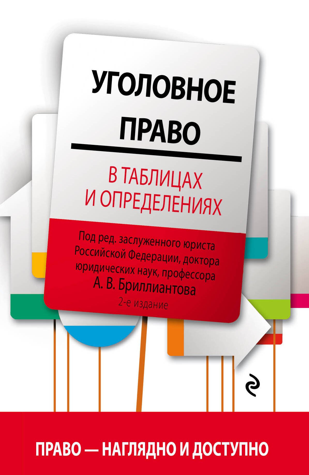

Уголовное право в таблицах и определениях. 2-е издание, исправленное и дополненное