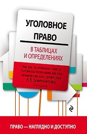 Уголовное право в таблицах и определениях. 2-е издание, исправленное и дополненное