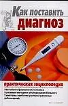 Как поставить диагноз