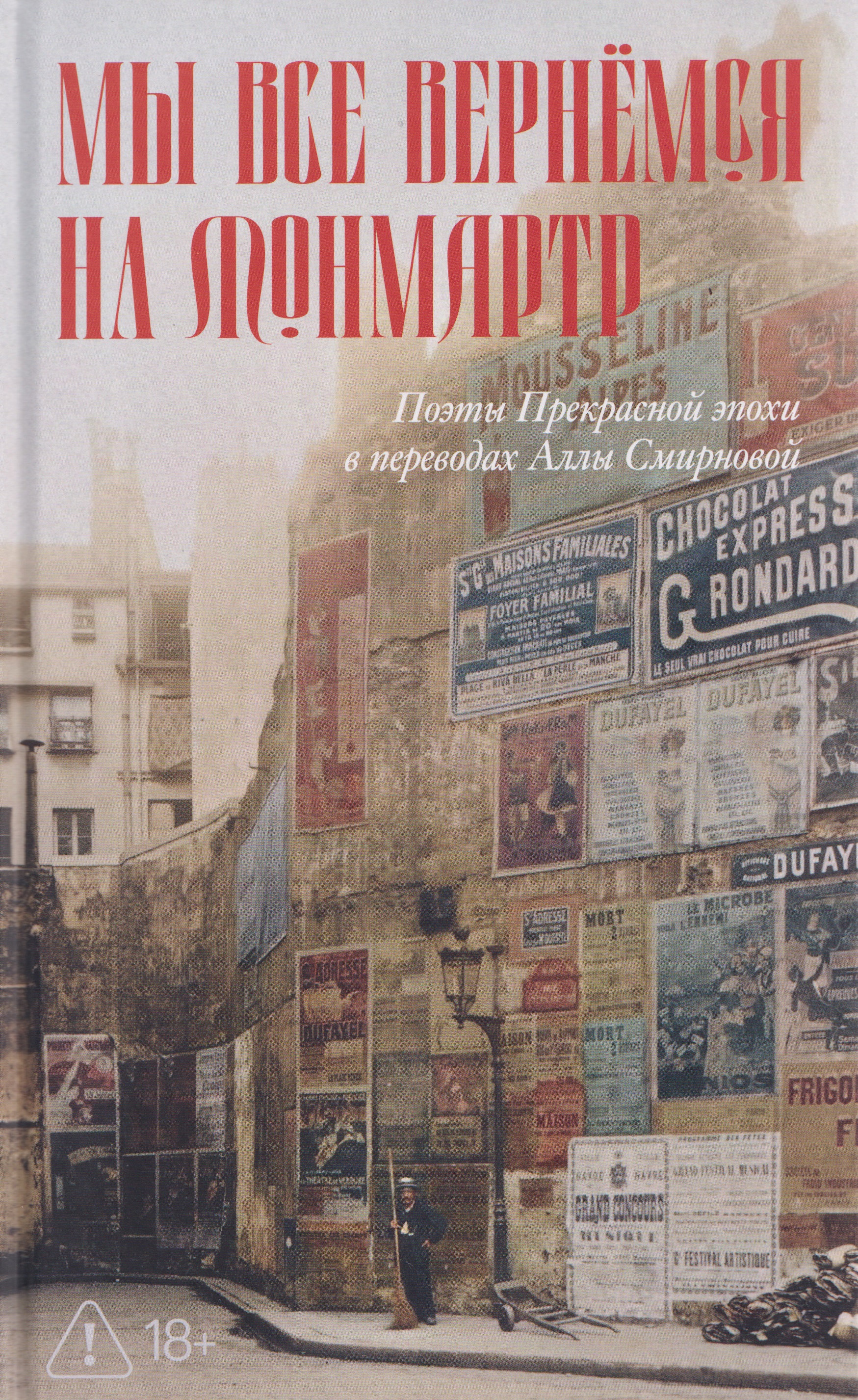 Обложка книги «Мы все вернемся на Монмартр. Поэты Прекрасной эпохи»