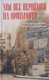 Мы все вернемся на Монмартр. Поэты Прекрасной эпохи