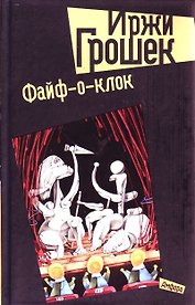 Файф-о-клок
