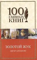 Золотой жук : рассказы