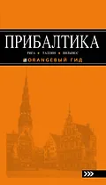 Прибалтика Рига Таллин Вильнюс Путеводитель (4 изд) (мОранжГид) Чередниченко