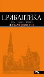 Прибалтика Рига Таллин Вильнюс Путеводитель (4 изд) (мОранжГид) Чередниченко